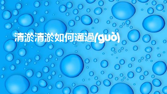 清淤清淤如何通過(guò)清淤工程提升水體質(zhì)量與生態(tài)平衡的最終處理方案？